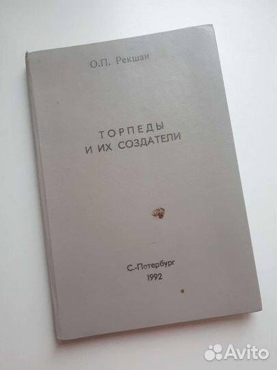 Торпеды и их создатели О.П. Рекшан