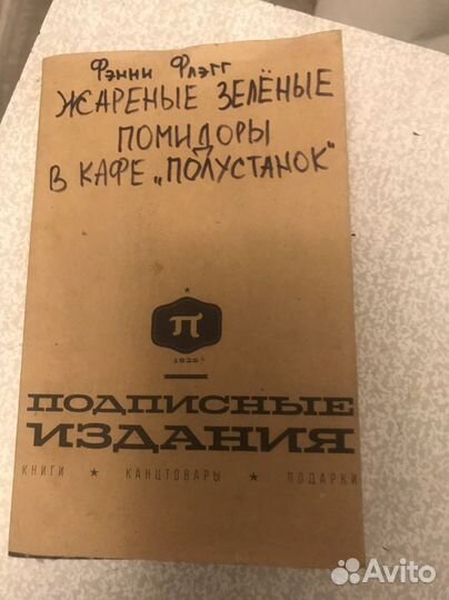 Книга жареные зеленые помидоры в кафе «Полустанок»