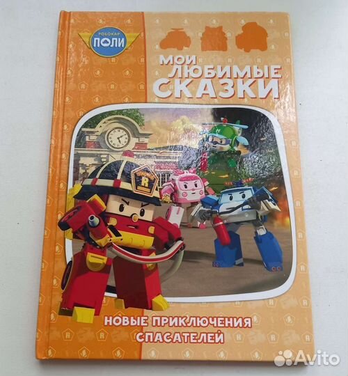 Мои любимые сказки. Новые приключения спасателей
