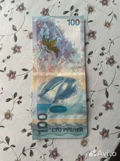 Купюра 100р сочи 2014. Юбилейная
