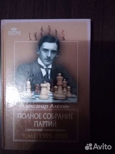 Книги по шахматам Александр Алехин