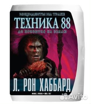 Лекции по Саентольгии, Хаббард, Техника 88