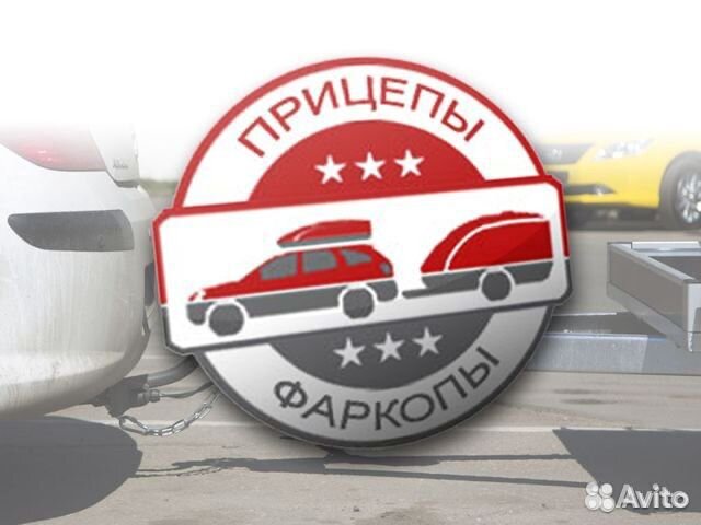 Фаркопы,тсу с Сертификатами