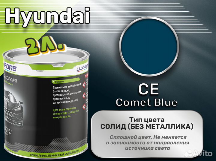 Краска Luxfore 2л. (Hyundai CE Comet Blue)