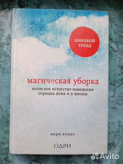 Магическая уборка - Мари Кондо