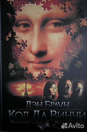 Д.Браун - Код Да Винчи, Ангелы и демоны, Цифровая