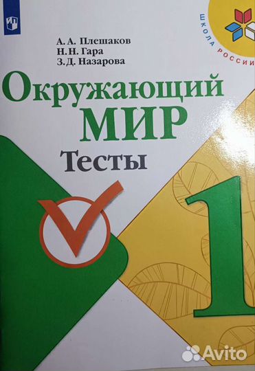 Тренажёр по чтению 1 класс, Окружающий мир тесты
