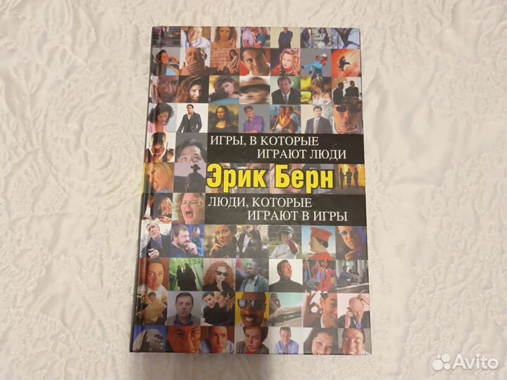 Книга Эрик Берн