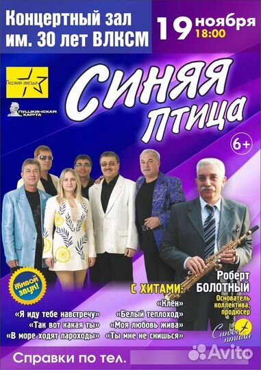 19 ноября 2024 виа Синяя птица