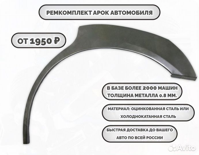 Ремонтные арки (ремкомплект) на автомобиль