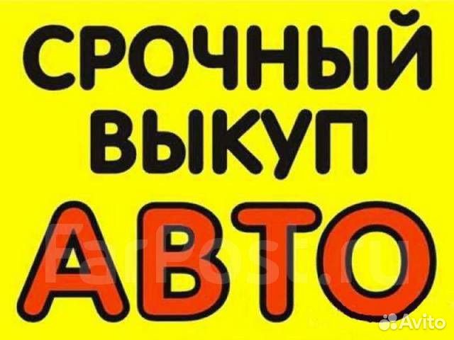 Срочный выкуп авто