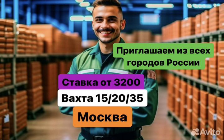 Комплектовщик в Москве(чистый теплый склад). Вахта