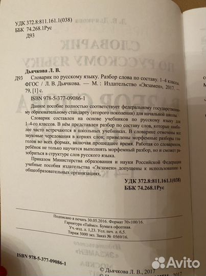 Словарь. Разбор слов по составу. 1-4 классы