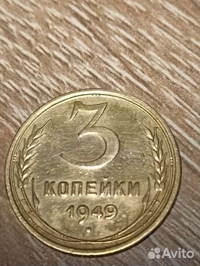 3 копейки СССР 1949 год