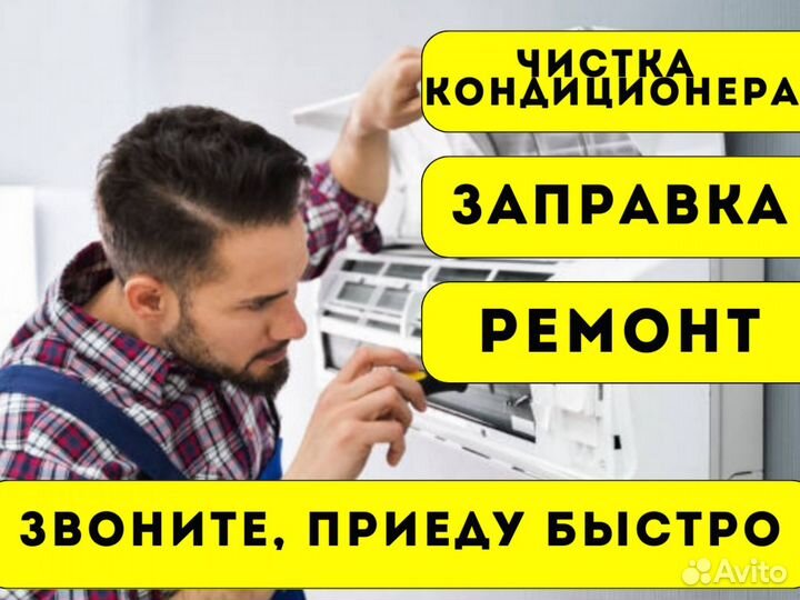 Ремонт кондиционеров. Чистка/Заправка сплит систем