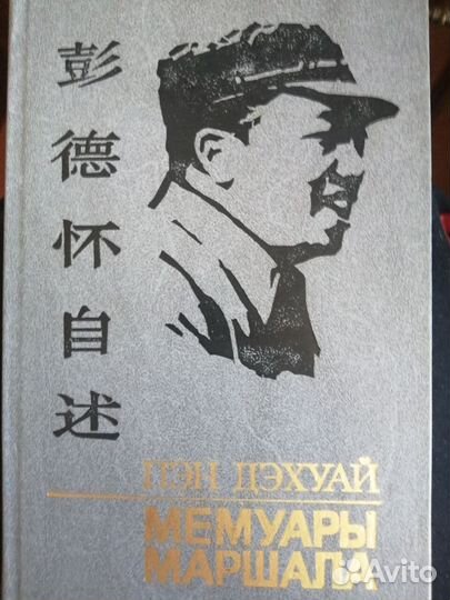 Пен Дэхуай Мемувры Маршала