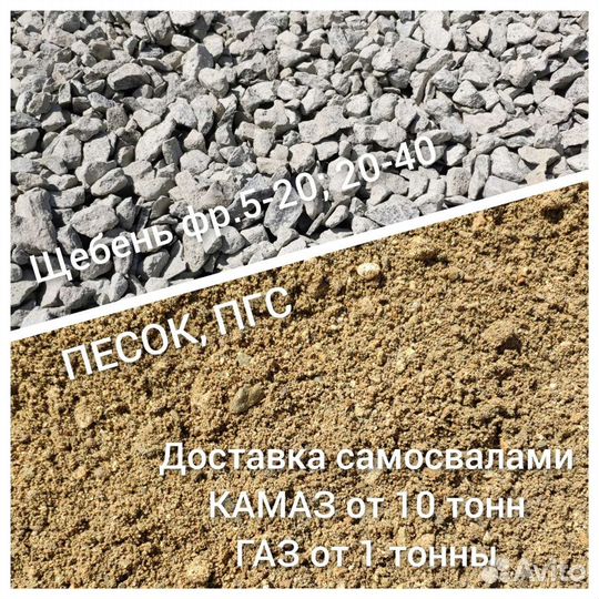 Песок Щебень