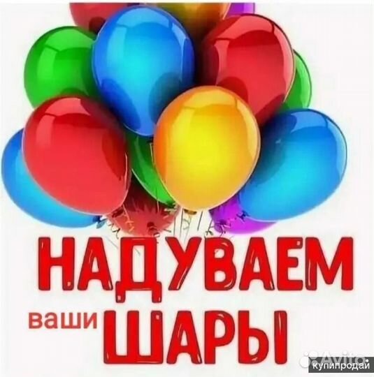 Надуем гелием ваши шары