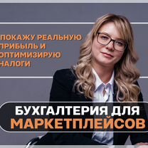 Бухгалтерские услуги для маркетплейсов, Деденево