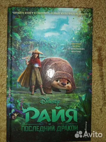 Райя и последний дракон