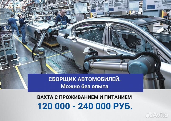 Вахта. Сборщик автомобилей/можно без опыта