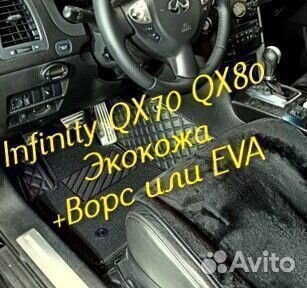 Коврики infinity QX 70 QX 80 3D 5D из экокожи