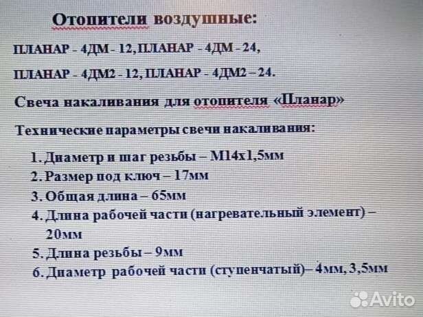 Свеча накаливания для отопителя Планар