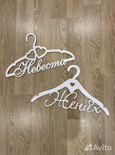Плечики жених/невеста