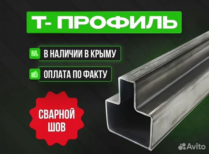 Тобразный профиль