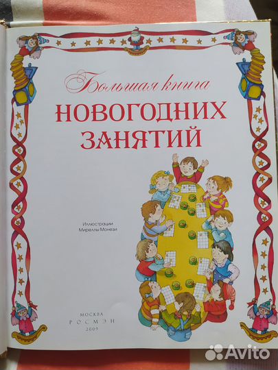 Большая книга новогодних занятий 2009г