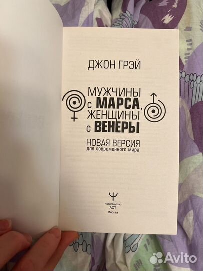 Мужчины с Марса, женщины с Венеры книга