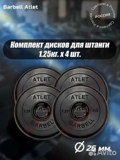 Комплект Дисков MB Barbell MB-AtletB26 1.25кг