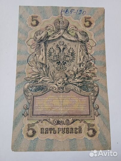 Банкнота 5 рублей 1909 года