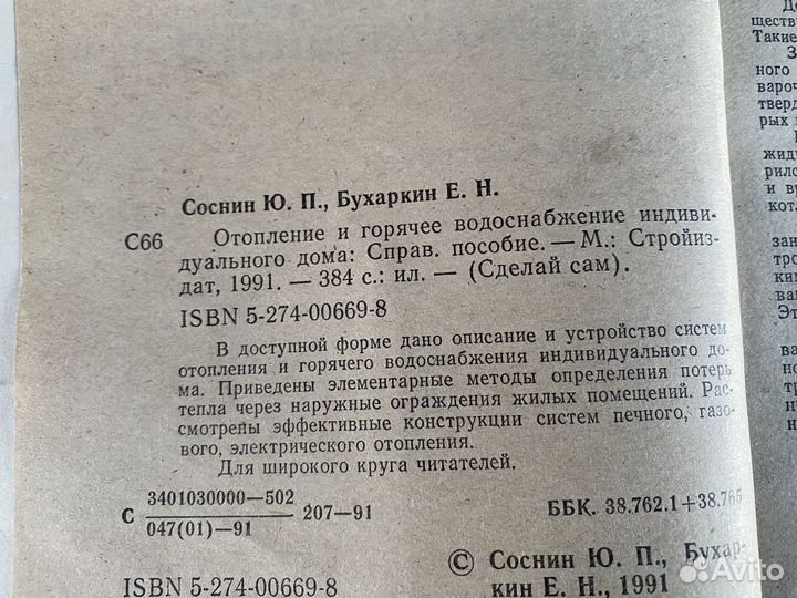 Отопление в частном доме книга 1991 год