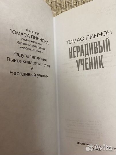 Томас Пинчон. Нерадивый ученик