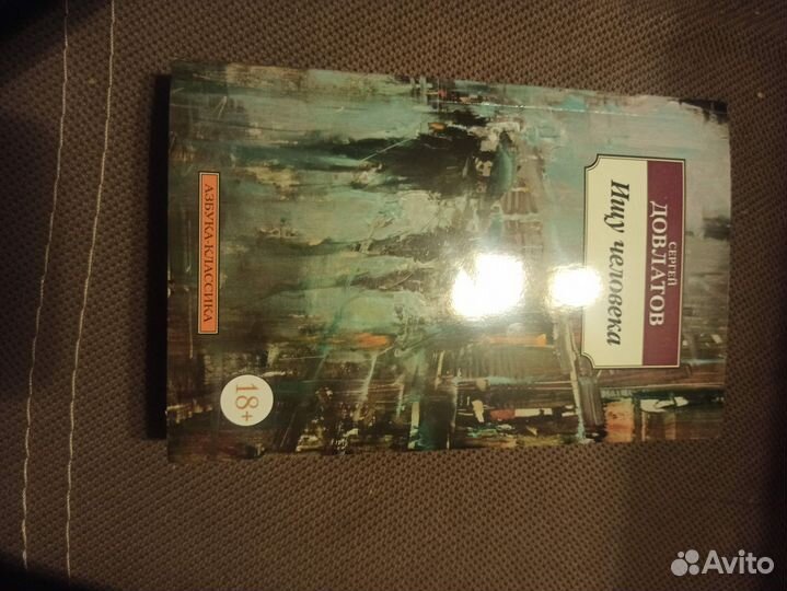 Сергей Довлатов Ищу человека