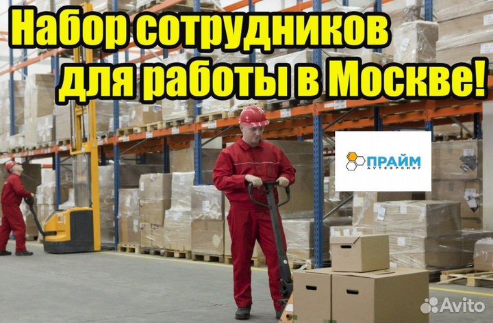 Разнорабочий. Вахта в Москве с проживанием