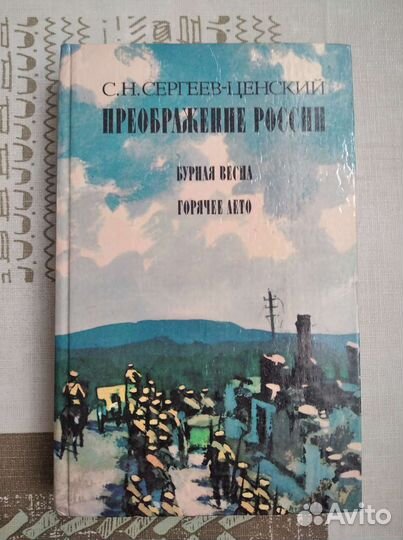 С.Н. Сергеев-Ценский 
