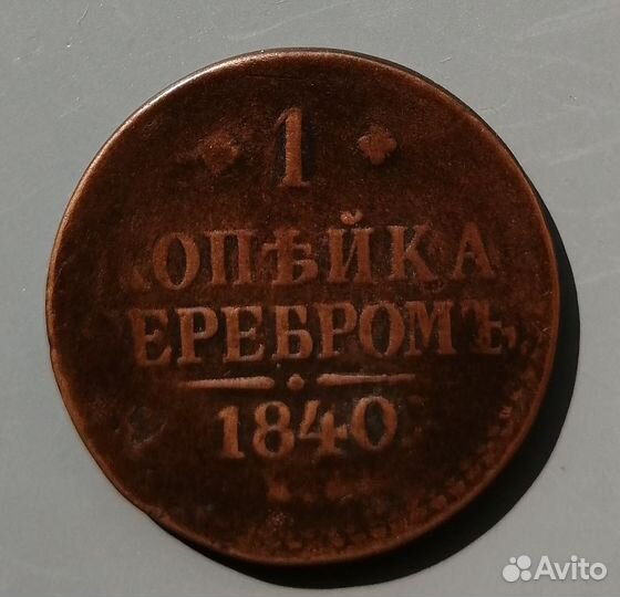 1 копейка 1840 год