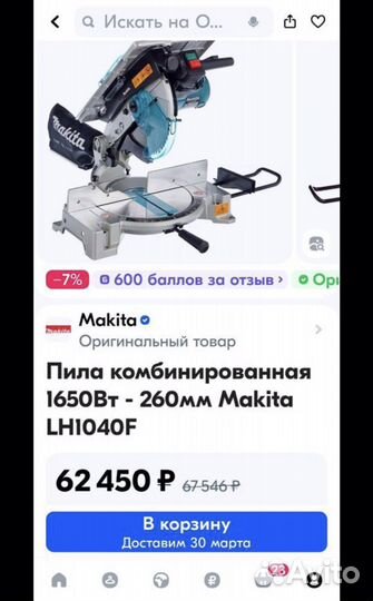 Пила торцовочная комбинированная Makita