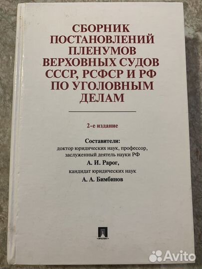 Сборник постановлений Пленумов по уголовным делам