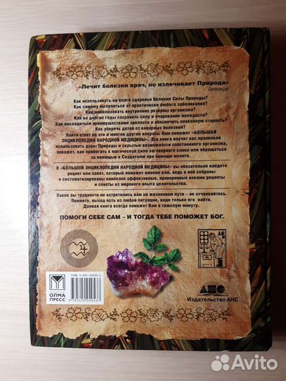 Большая энциклопедия народной медицины