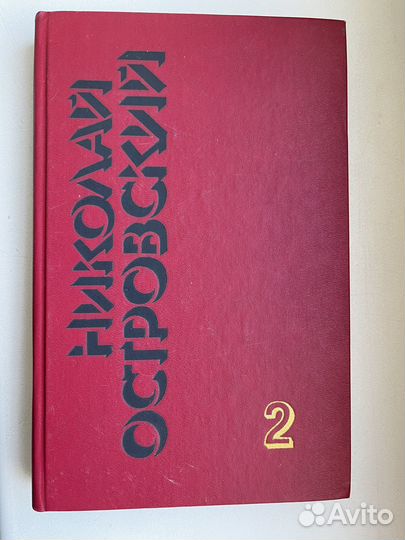 Николай Островский: сочинения в 3-х томах