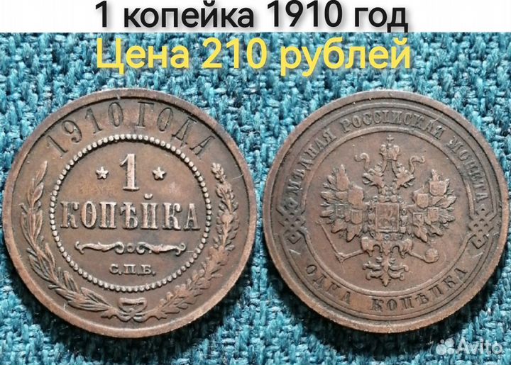 1 копейка 1910 год