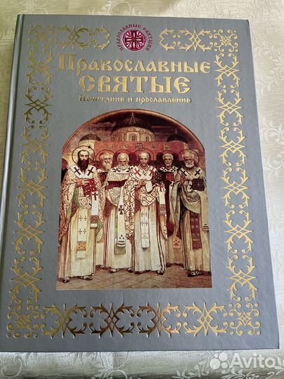Православные Святые Книга на подарок