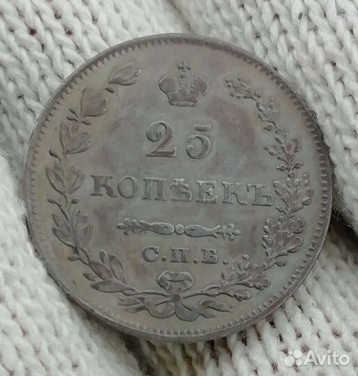 25 копеек 1829 г