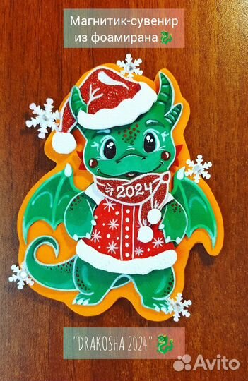 Сувенир, магнит из фоамирана. Сделаю на заказ)