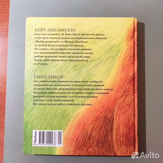 Кейт ди Камилло. Спасибо, Уинн-Дикси. 173с 2003