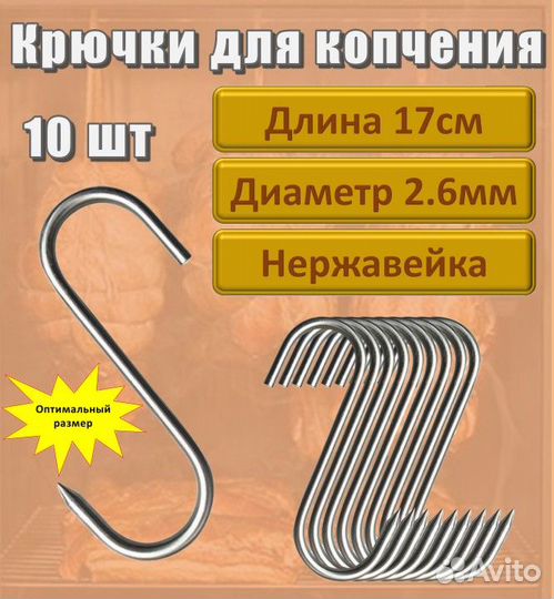 Крючки для мяса 10шт. Длина 17см. Диаметр 2,6 мм