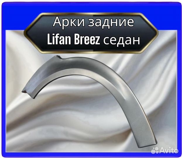 Арка задняя Lifan Breez седан